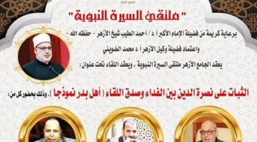ملتقى السيرة النبوية بالجامع الأزهر يناقش: الثبات على نصرة الدين بين الفداء وصدق اللقاء اليوم