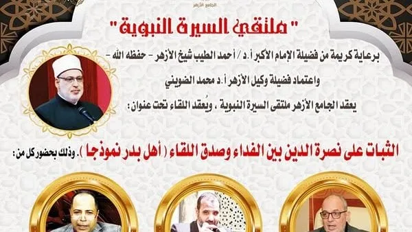 ملتقى السيرة النبوية بالجامع الأزهر يناقش: الثبات على نصرة الدين بين الفداء وصدق اللقاء اليوم ملتقى السيرة النبوية بالجامع الأزهر يناقش: الثبات على نصرة الدين بين الفداء وصدق اللقاء اليوم