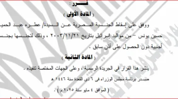 من مواليد إسرائيل.. الحكومة تسقط الجنسية المصرية عن عطرة عبد الحميد حسين