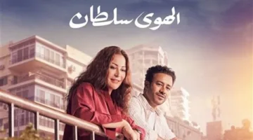 ندوة خاصة لأبطال وصناع فيلم الهوى سلطان بمهرجان المركز الكاثوليكي للسينما |تفاصيل