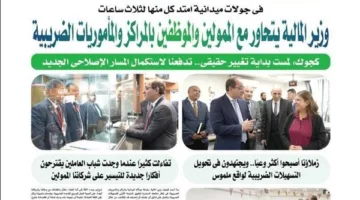 وزير المالية يتحاور مع الممولين والموظفين: لمست بداية تغيير حقيقي تدفعنا لاستكمال المسار الإصلاحي الجديد